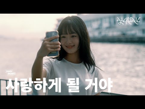 한로로 - 사랑하게 될 거야 album art