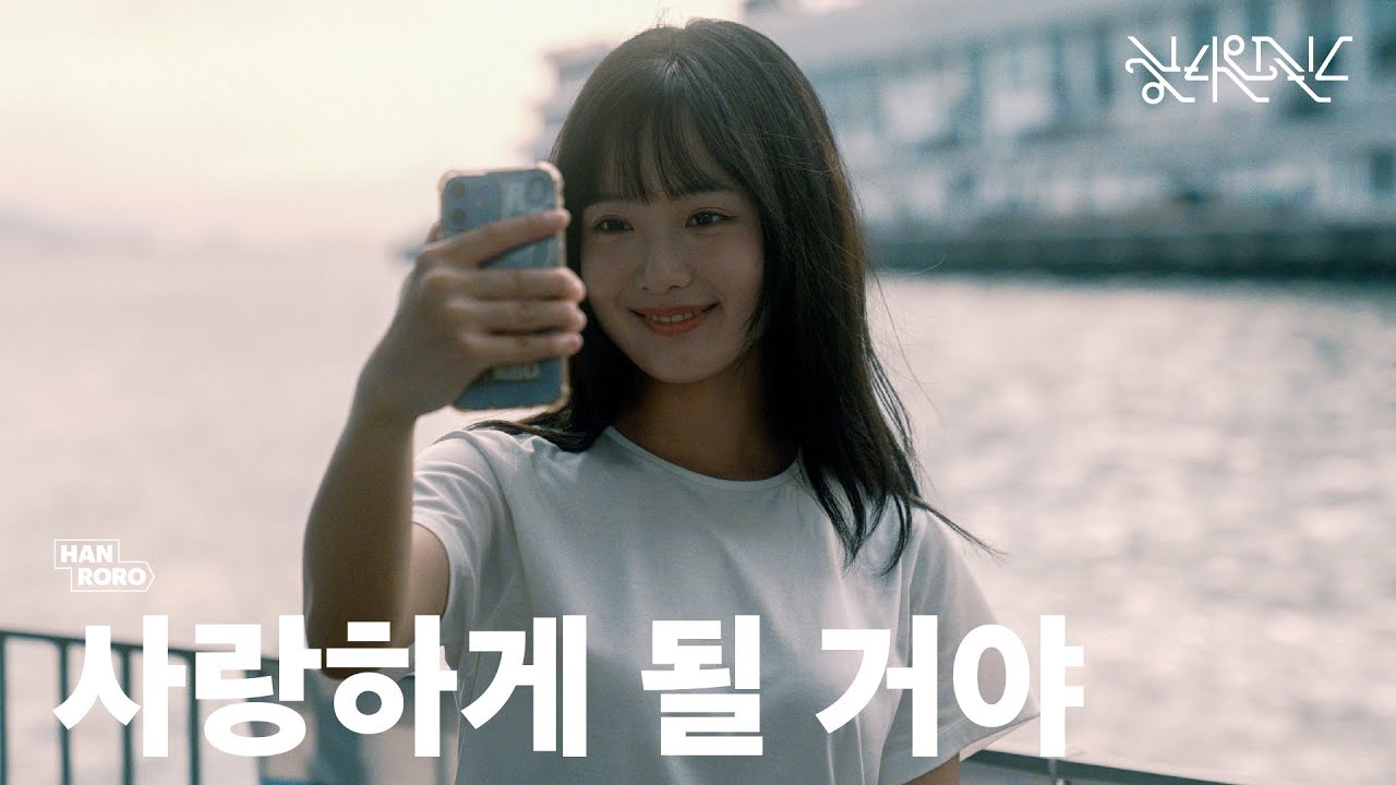 사랑하게 될 거야 유튜브 썸네일