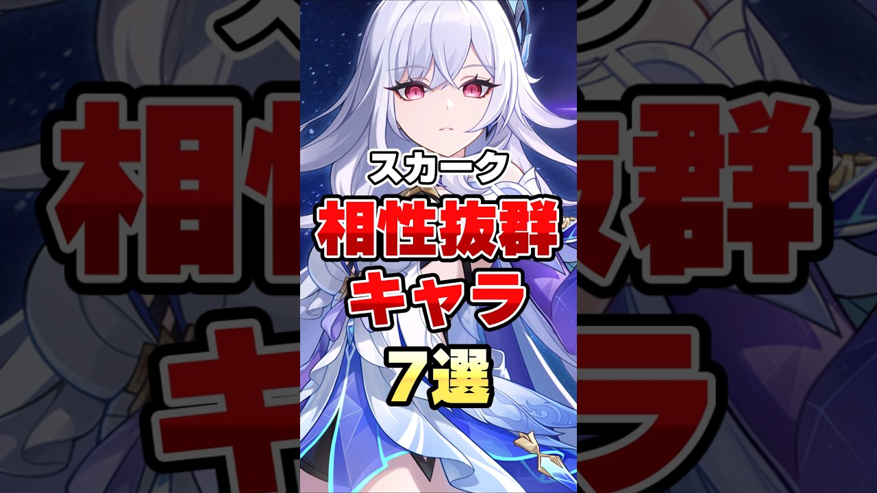 【原神】無課金必見！スカークと相性抜群なキャラ挙げてけ #Genshinimpact #星と深淵とスカークと #GenshinSkirkGuide