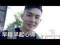 [vlog] 早起運動的幾天