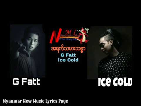 အရက္သမားသစၥာ gfatt lce cold