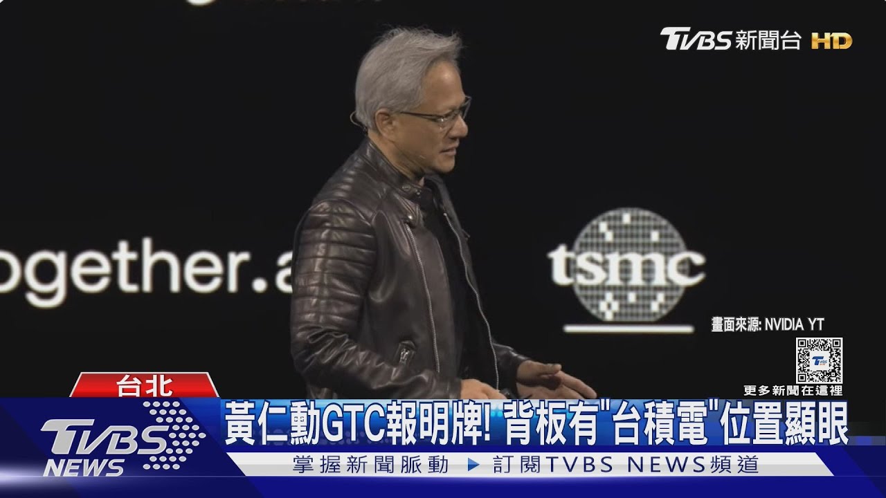 黃仁勳GTC報明牌! 背板有「台積電」位置顯眼