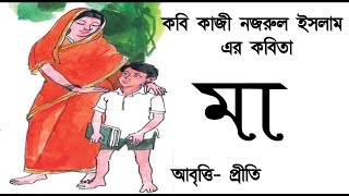 মা | কাজী নজরুল ইসলাম | Ma | Kazi Nazrul  Islam | Bengali poem | Bangla kobita | Chotoder kobita