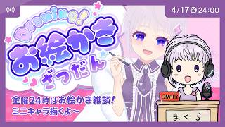 ミニキャラ描くよラジオぽいキャラお絵かき雑談 Drawing☆彡【CHAT & DRAW】 #イラスト