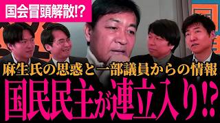 【国民民主連立入り！？有識者たちが裏側を暴露！】麻生氏の影！？急遽入った国会冒頭解散報道に玉木代表が物申す！【玉木雄一郎/国民民主党/選挙ドットコム】