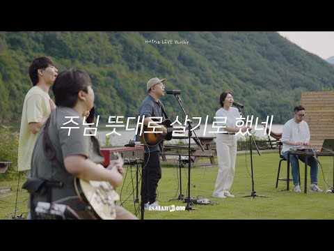 주님 뜻대로 살기로 했네 | I have Decided To | 아이자야 LIVE worship | " THE MISSION "(Part 3. 다시, 선교의 삶으로)