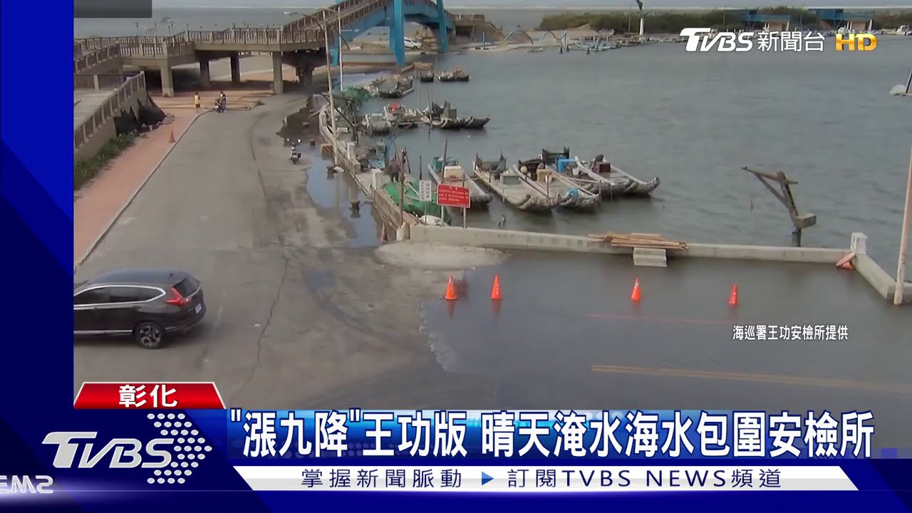 「漲九降」王功版　晴天淹水海水包圍安檢所