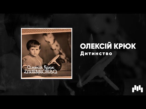 ОЛЕКСІЙ КРЮК - Дитинство