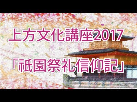 上方文化講座2017「祇園祭礼信仰記」