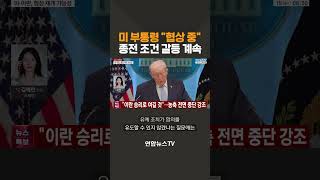 미 부통령 협상 진행 중…종전 조건 갈등 계속 / 연합뉴스TV(YonhapnewsTV)