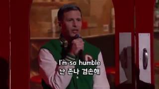 한글자막 | Lonely island - I&#39;m So Humble (feat. Adam Levine)