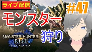 【モンハンライズ ライブ配信実況】ネタバレ注意！サンブレイク攻略47！初見さん大歓迎！【声優志望】【MHRise:モンスターハンターライズ】【ミラティブ同時配信】