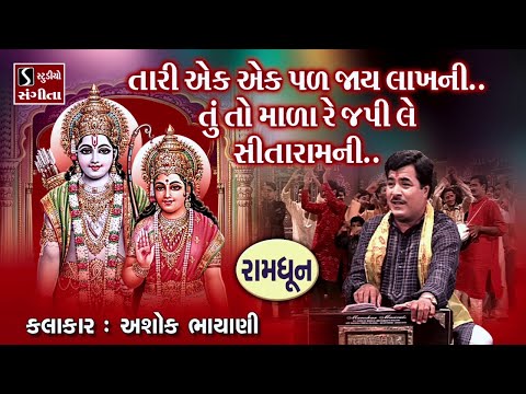 Tari Ek Ek Pal Jaaye Lakh Ni.. Tu To Mala Japi Le SitaRam Ni.. || POPULAR RAM DHUN ||