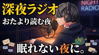 深夜ラジオまねっこ配信｜リスナーのおたよりを読みながらゆるく話す夜