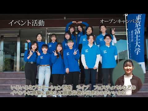【東京富士大学】イベント活動2023