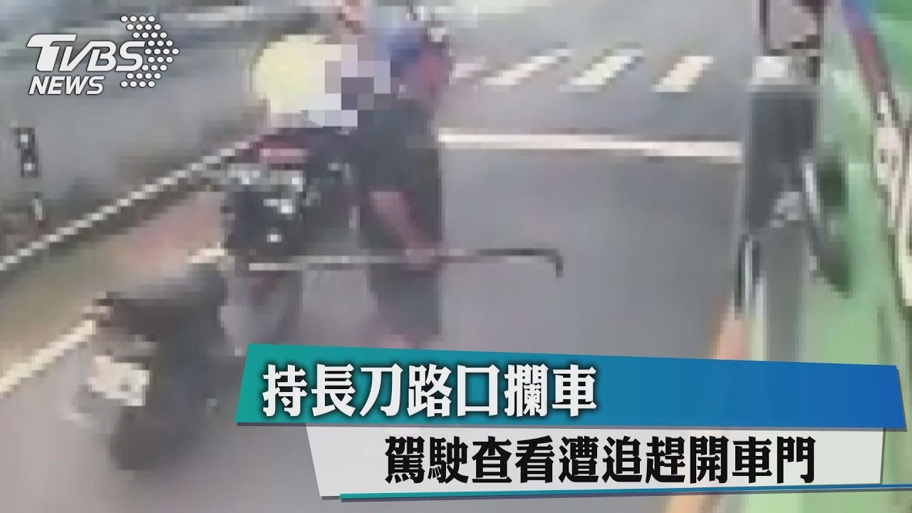 持長刀路口攔車 駕駛查看遭追趕開車門