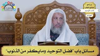 24 - مسائل باب “فضل التوحيد ومايُكفّر من الذنوب” - عثمان الخميس