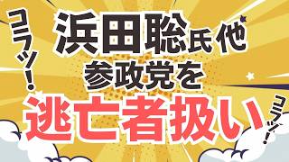 【デマはやめなさい！】浜田聡氏が参政党が減税から逃亡しているとリストアップ！というかサナ活界隈も同類！参政党は一貫して食料品だけ減税に反対！！