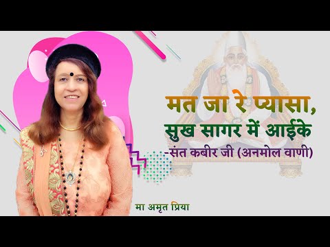 मत जा रे प्यासा, सुख सागर में आईके  -  मा अमृत प्रिया