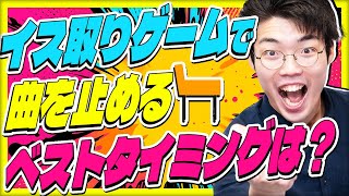 - イス取りゲームの曲を止めるべきタイミングは? #113