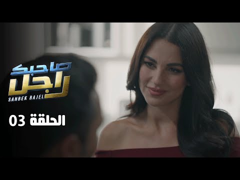 EP 03 Sahbek Rajel | الحلقة 03 | صاحبك راجل | Offert par Raksha.tn