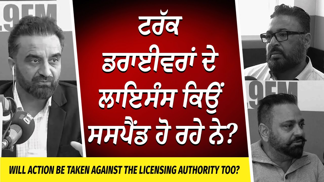 Why Are Truck Drivers Licenses Being Suspended? | ਟਰੱਕ ਡਰਾਈਵਰਾਂ ਦੇ ਲਾਇਸੰਸ ਕਿਉਂ ਸਸਪੈਂਡ ਹੋ ਰਹੇ ਨੇ ?
