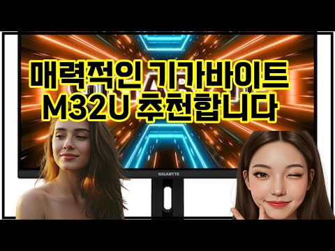 ❤️추천 기가바이트 M32U 게임의 새로운 차원을 경험하세요! 🎮✨ 4K UHD로 생생한 그래픽을 즐겨보세요!
