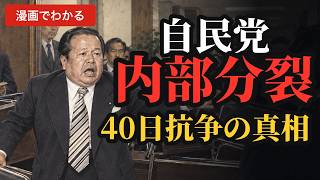 【自民党内部分裂】なぜ同じ党から首相候補が2人？「四十日抗争」の真相