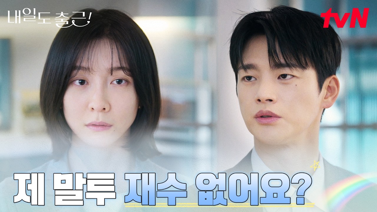 ※아찔※ 서인국 뒷담 하다가 딱 걸린 박지현 #내일도출근! EP.4 | tvN 260630 방송
