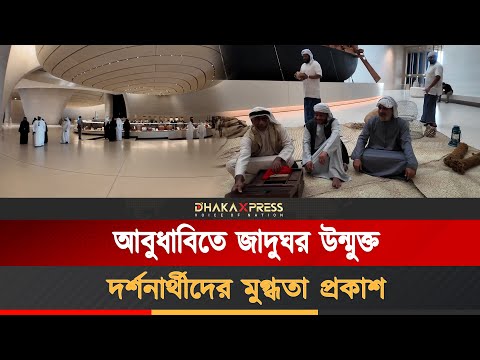 জনসাধারণের জন্য উন্মুক্ত করা হলো আবুধাবির জায়েদ জাতীয় জাদুঘর