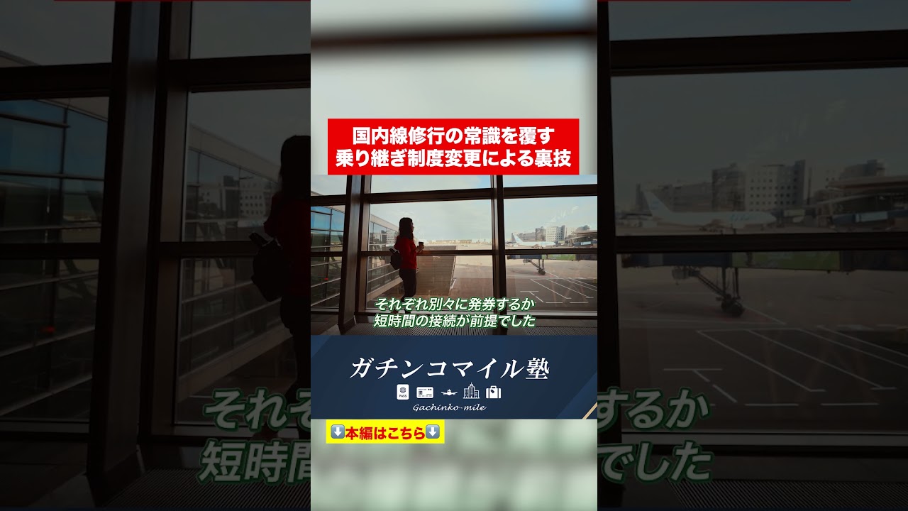 【ANA運賃改定】国内線修行の常識が変わる！5月19日以降にできる裏技#shorts