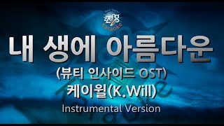 K.Will (케이윌) - Beautiful Moment (내 생에 아름다운) (뷰티 인사이드 OST) (-1key) (Instrumental) (Karaoke Version)