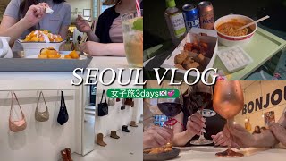 韓国女子旅3日間🇰🇷✨ソンス｜ショッピング｜ソウルの森｜韓国雑貨｜ザ現代ソウル｜ポップアップ巡り｜漢江ラーメン🍜💞일본여자들의 서울 여행