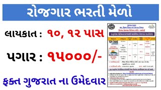 ભરતી મેળો | Gujarat rojgar bharti melo 2022  | gujarat rojgar samachar.