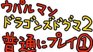 ウパルマンの普通にドラゴンズドグマ２　＃１