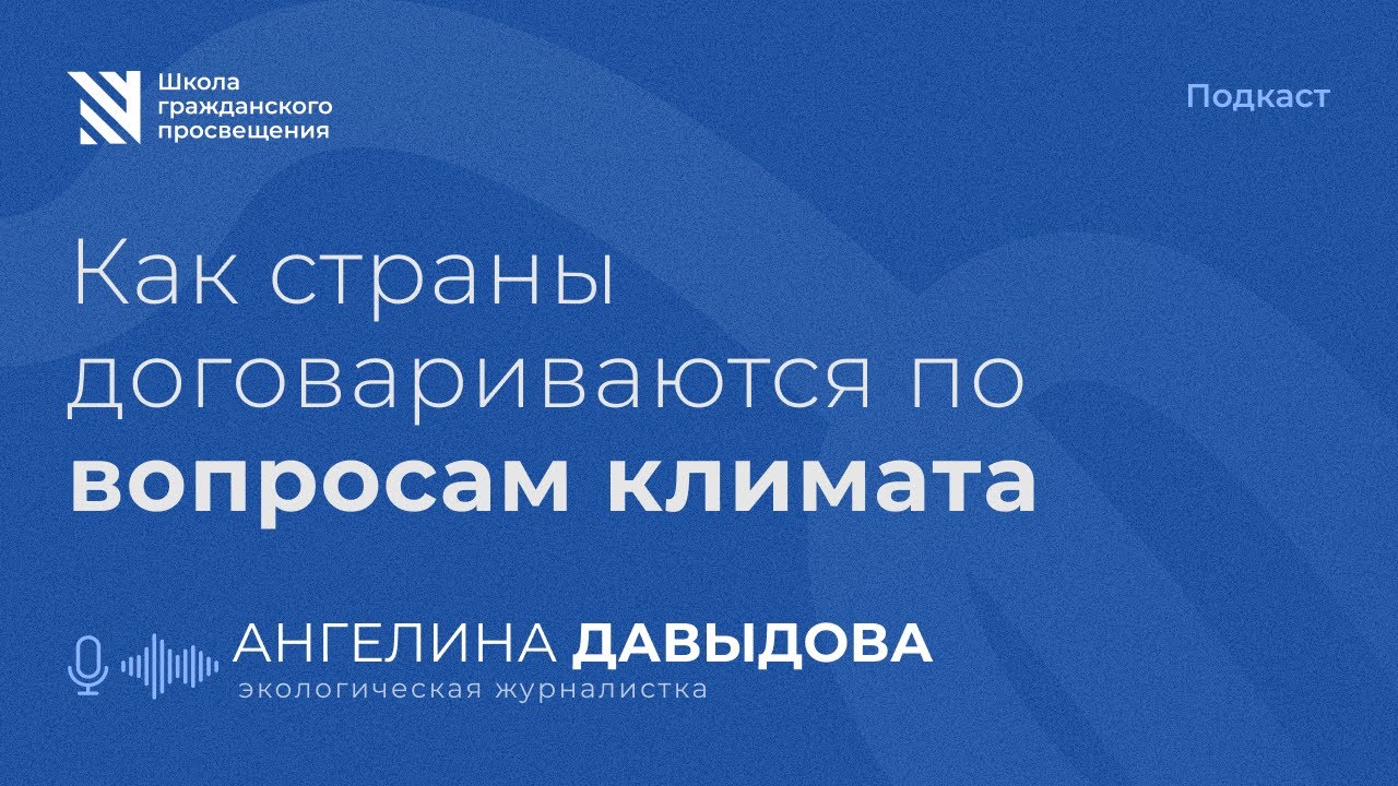 Ангелина Давыдова. Как страны договариваются по вопросам климата