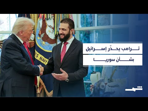 فيديو | ترامب يحذّر إسرائيل ويدعو لاحترام القيادة السورية الجديدة