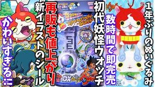 初代DX妖怪ウォッチ＆妖怪メダル第1章12年振りの再販決定も2000円値上がり…/1年ぶりのぷりぬいマスコットぬいぐるみが数時間で即完売からの新キャラ猫又登場!/新イラストステッカーがかわいすぎる…!
