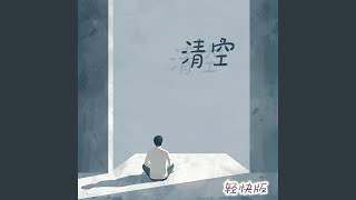 Download lagu 清空 (甜嗓版) mp3