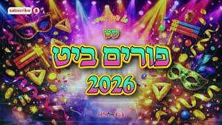 סט פורים ביט 2026 - תשפ"ו | קצבי אש לאווירת פורים 🤡🎭🍷 | Full Volume • פול ווליום