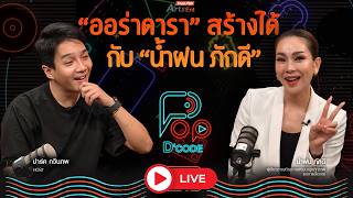 ออร่าดาราสร้างได้ กับ น้ำฝน ภักดี | ป็อปดีโคตร Pop-D'Code EP.19 | 9 ก.ค. 69