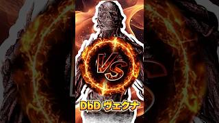 DbD 対ヴェクナ対策の真っ向勝負【dead by daylight】
