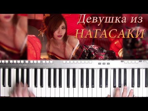 Ремейк по мотивам песни Девушка из Нагасаки