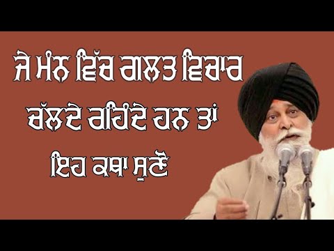Je Man Vich Galt Vichar Chalde Han Te Eh Katha Suno | Gyani Sant Singh Maskeen Ji Katha