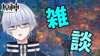 【原神/雑談】デイリーこなしながら雑談するよ～【初見・初心者さん大歓迎】