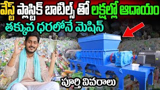 How To Start Plastic Recycling Business | Plastic Recycling Business Ideas In Telugu | Money Factory