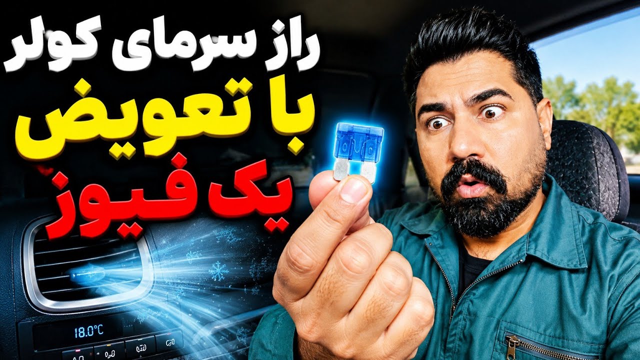 کولر ماشین یخ شد با تعویض همین Fuse! ❄️Car AC Turned Ice Cold After Replacing This Fuse! ❄️