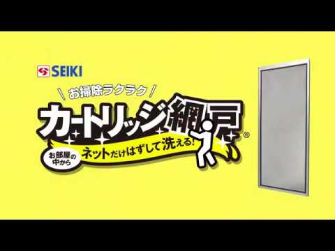 掃除簡単網戸【カートリッジ網戸】商品説明動画
