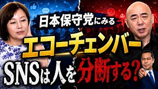 日本保守党にみる「SNSは人を分断する？」その仕組みとは