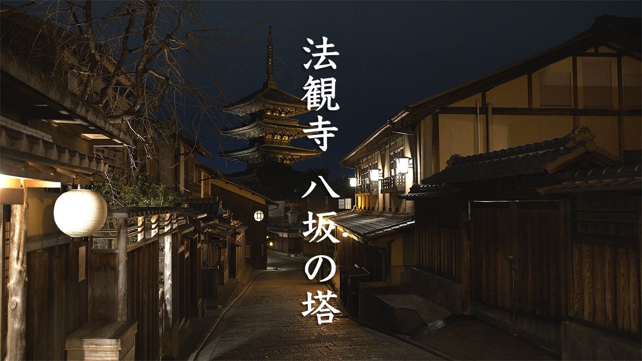 Hokan-ji Temple Yasaka Pagoda by Night